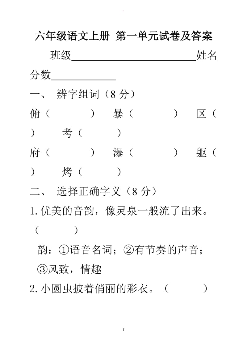 人教版六年级语文上册一单元试卷及答案.doc_第1页