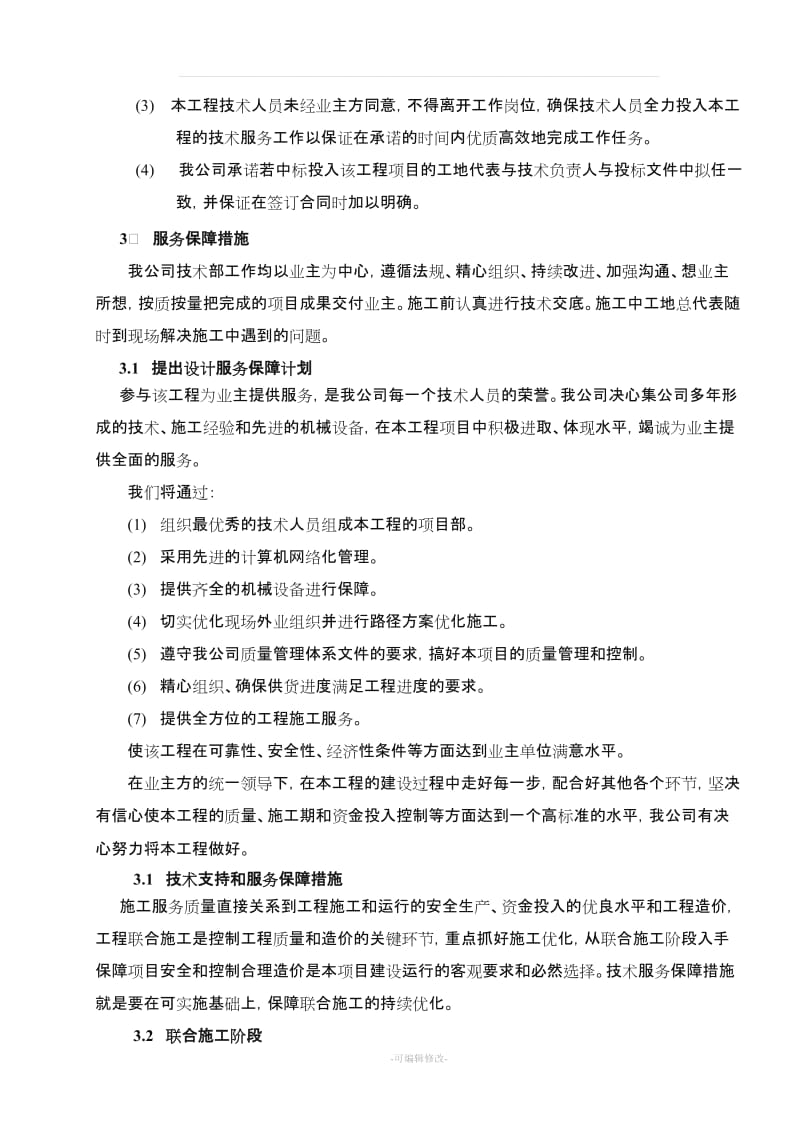 服务组织及技术措施方案.doc_第3页