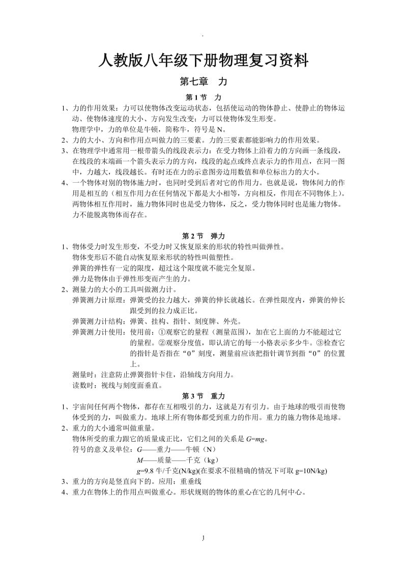 人教版八年级下册物理复习资料.doc_第1页