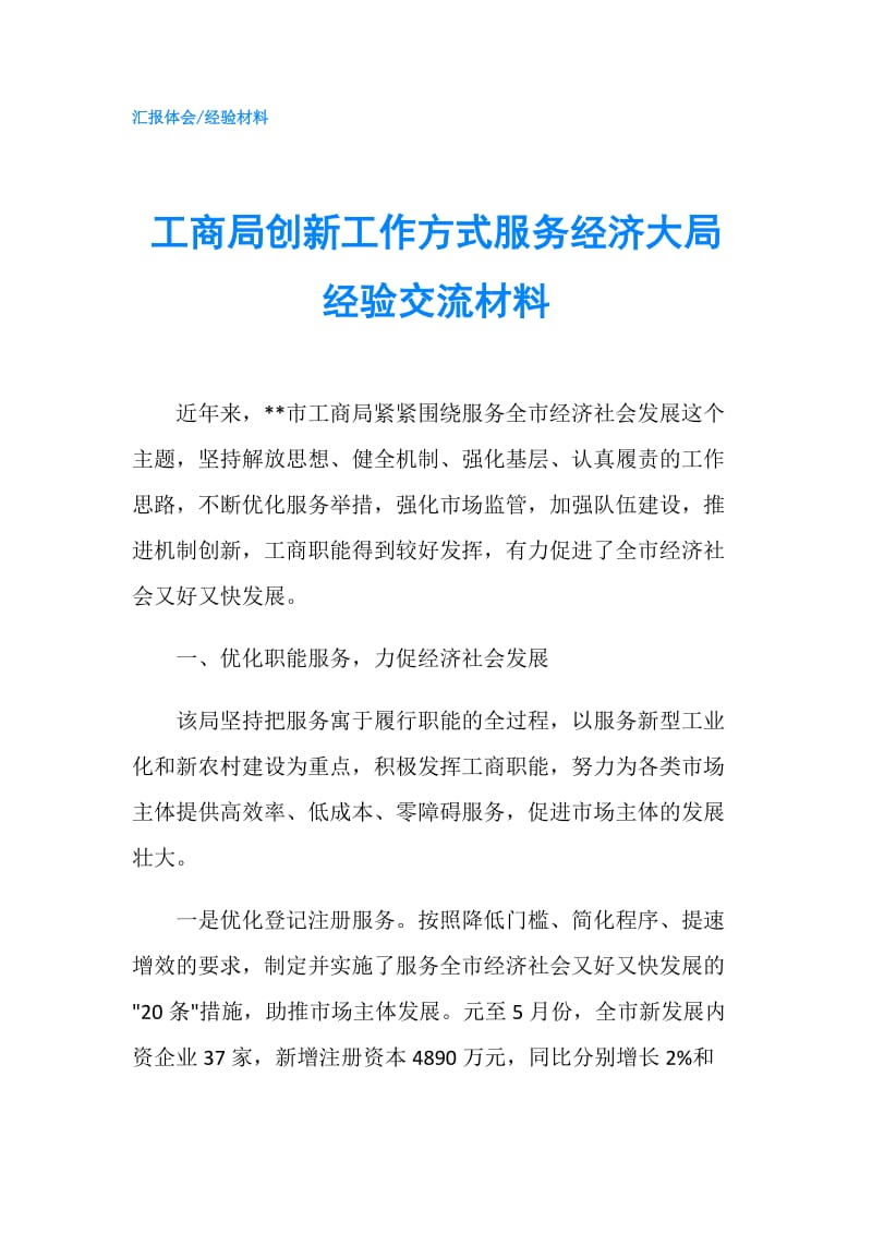 工商局创新工作方式服务经济大局经验交流材料.doc_第1页