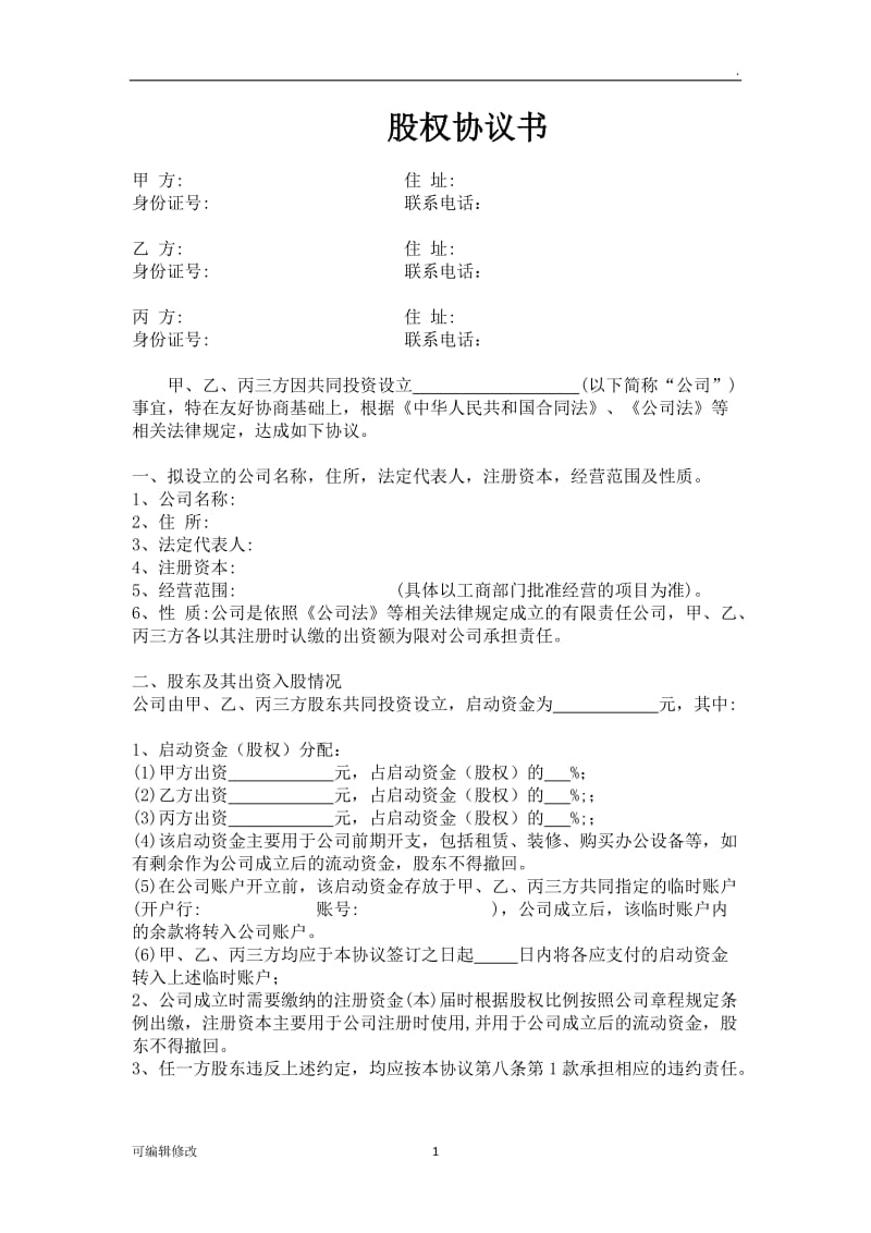 三方合伙股权分配协议.doc_第1页