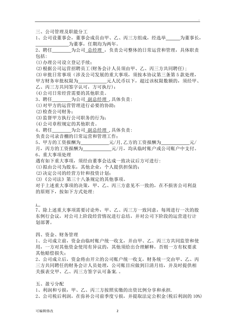 三方合伙股权分配协议.doc_第2页