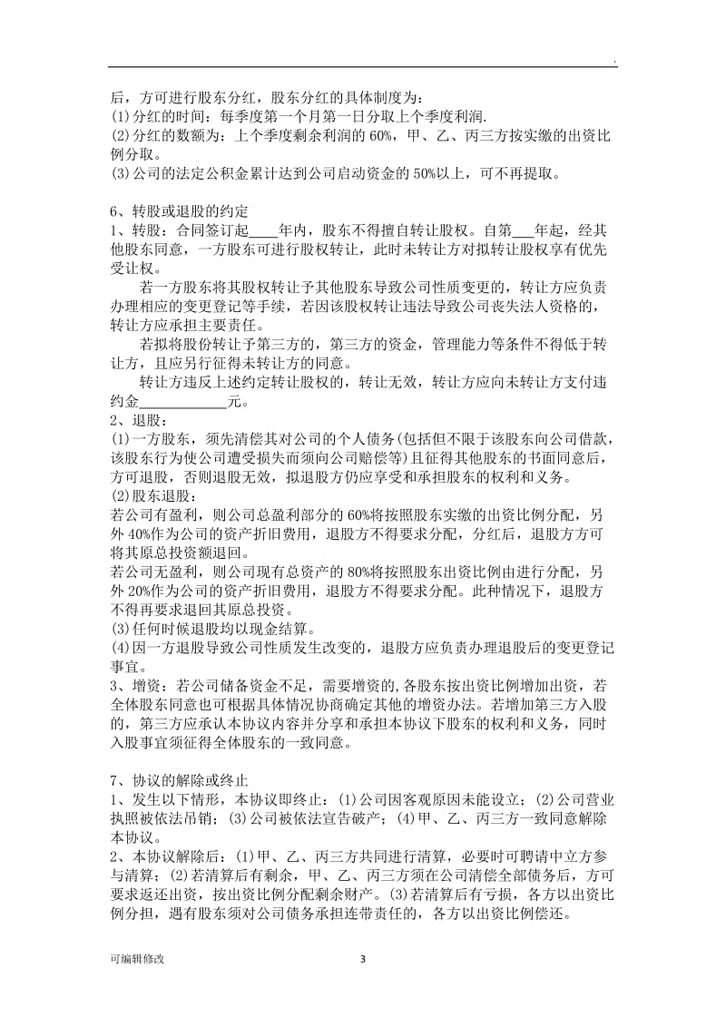 三方合伙股权分配协议.doc_第3页