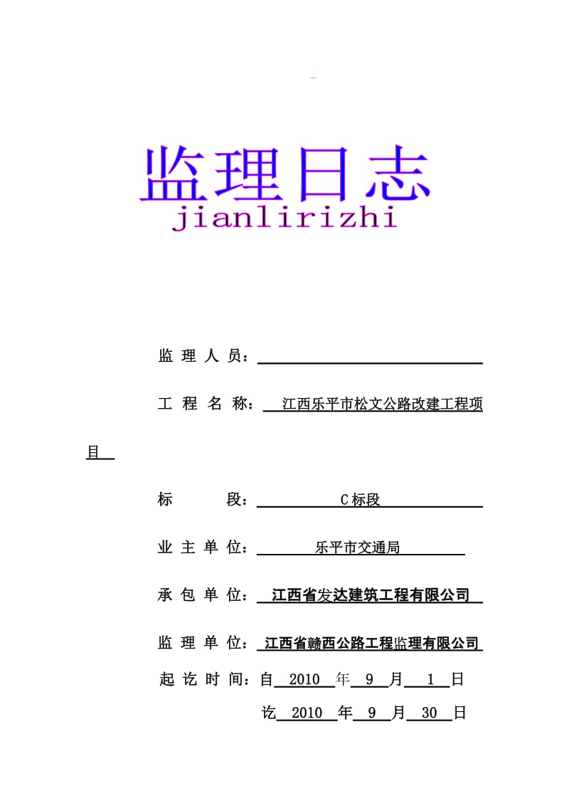 江西乐平市松文公路改建工程项目监理日志.doc_第1页