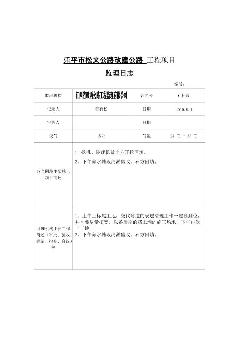 江西乐平市松文公路改建工程项目监理日志.doc_第2页