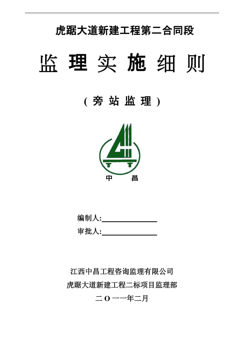 虎踞大道新建工程旁站监理实施细则.doc_第1页