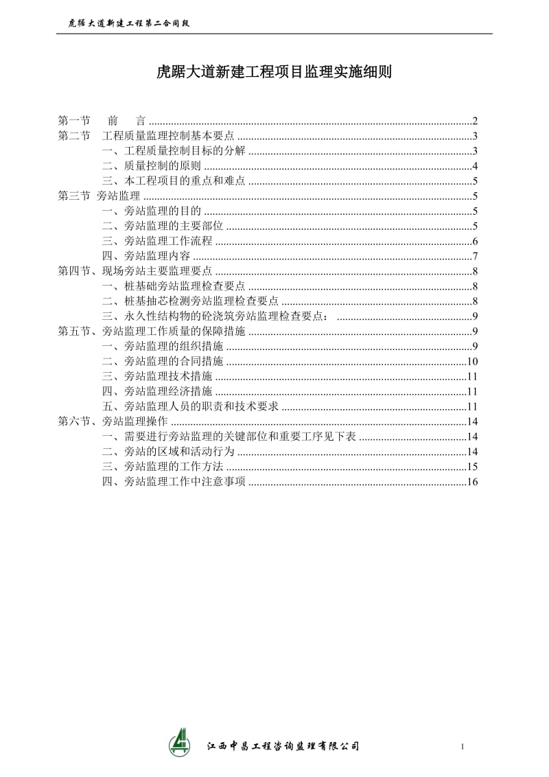 虎踞大道新建工程旁站监理实施细则.doc_第2页