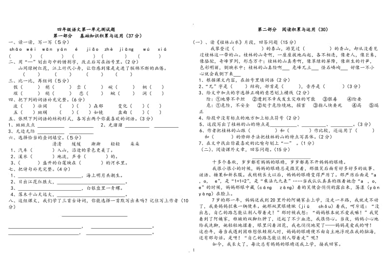 人教版小学四年级语文下册全册考试题.doc_第1页