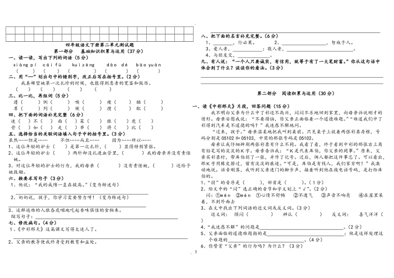 人教版小学四年级语文下册全册考试题.doc_第3页