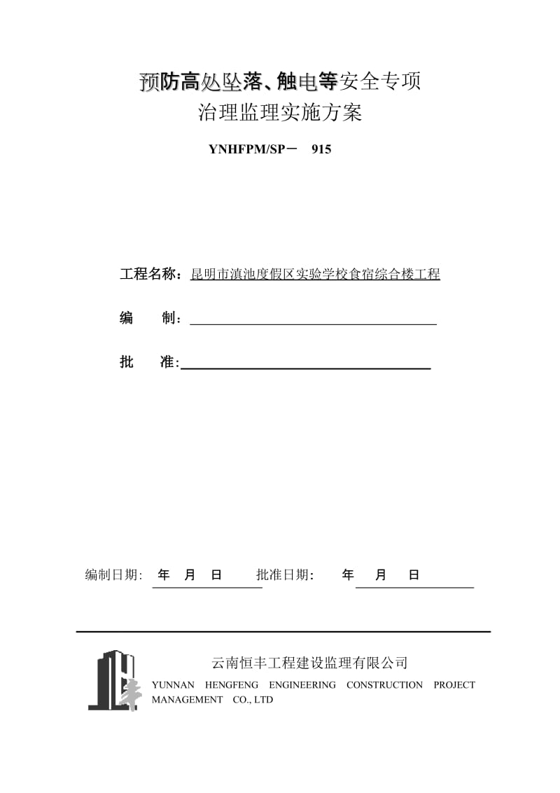 预防高处坠落、 触电等安全专项 治理监理实施方案.doc_第1页