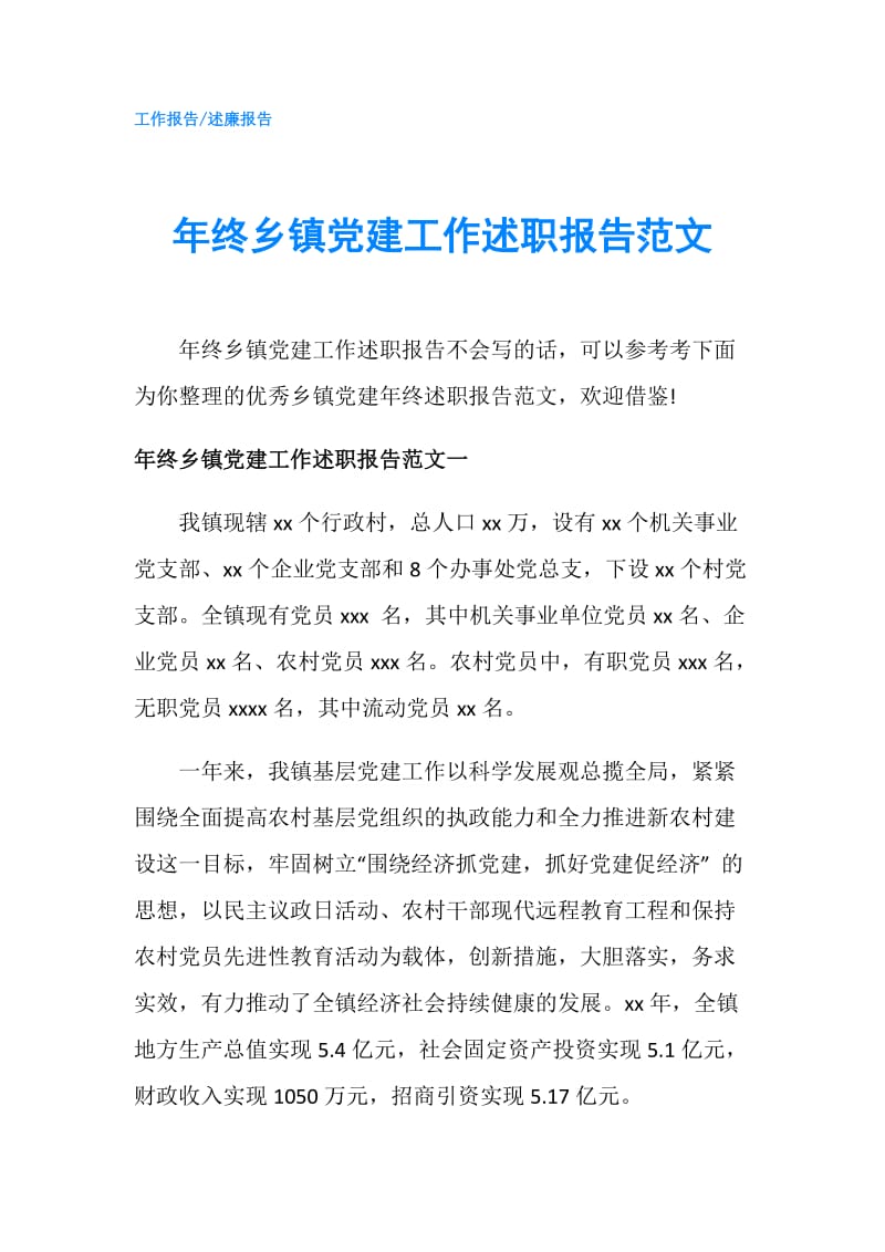 年终乡镇党建工作述职报告范文.doc_第1页