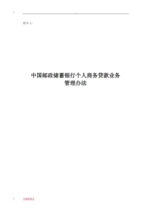 中國郵政儲蓄銀行個人商務(wù)貸款業(yè)務(wù)管理辦法.doc