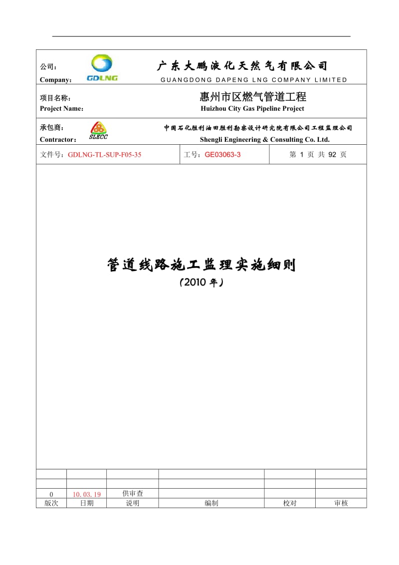 惠州市区燃气管道工程线路施工监理实施细则.doc_第1页