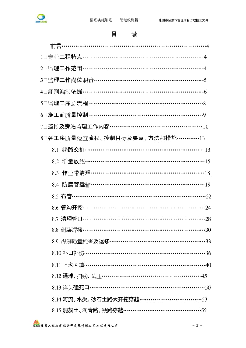 惠州市区燃气管道工程线路施工监理实施细则.doc_第2页