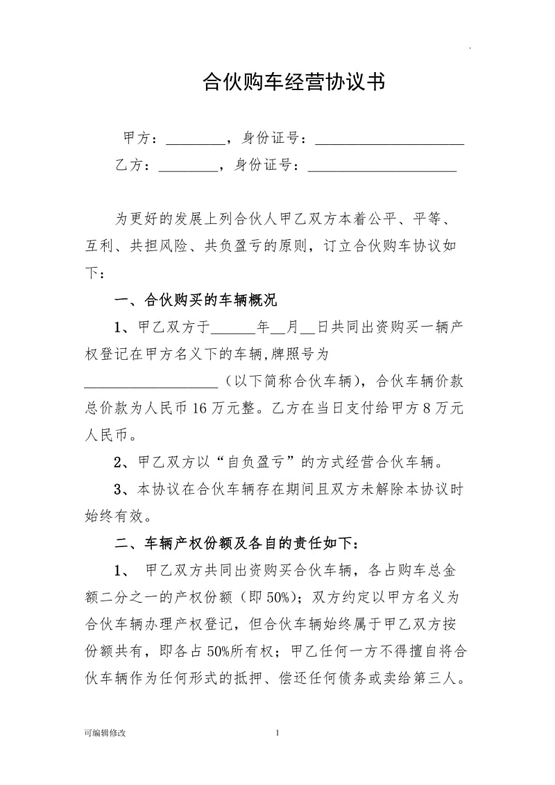 合伙购车经营协议书.doc_第1页