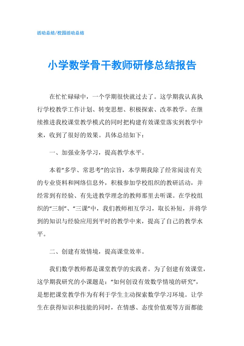 小学数学骨干教师研修总结报告.doc_第1页