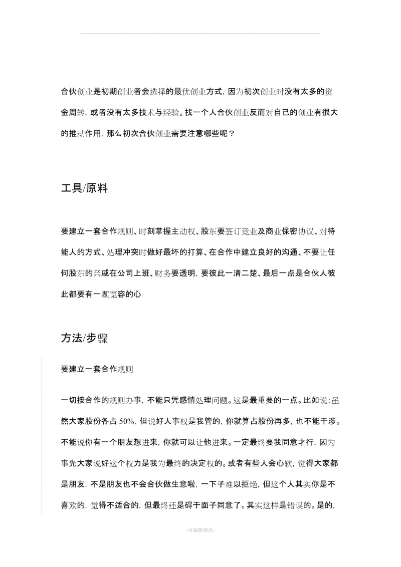 合伙开公司注意事项.doc_第1页