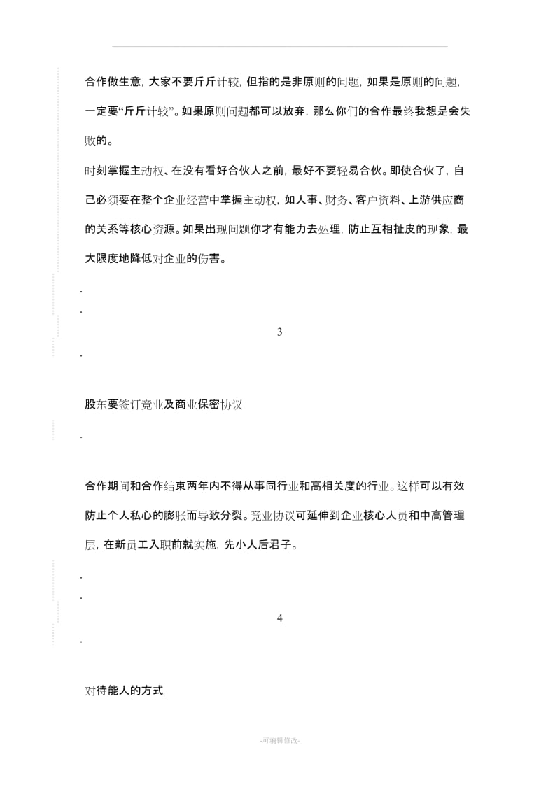 合伙开公司注意事项.doc_第2页