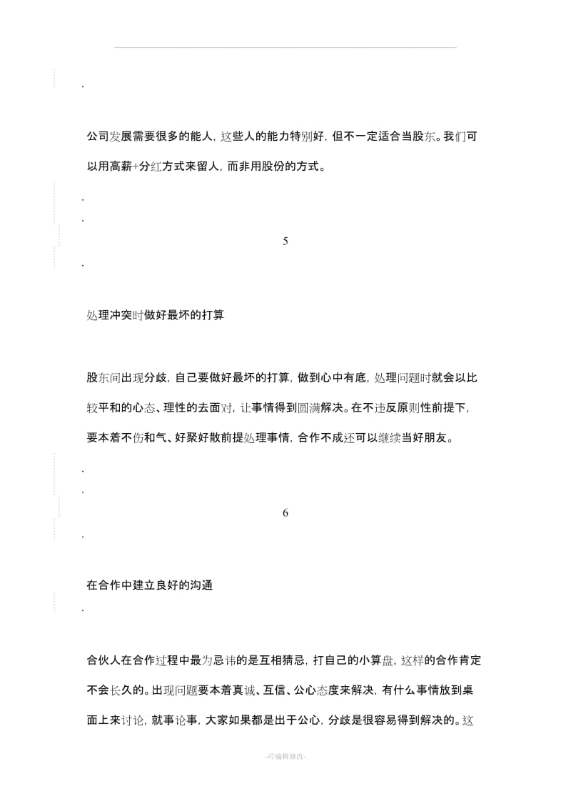 合伙开公司注意事项.doc_第3页