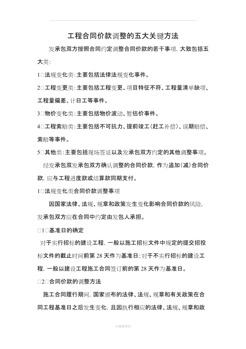 工程合同价款调整的五大关键方法.doc_第1页