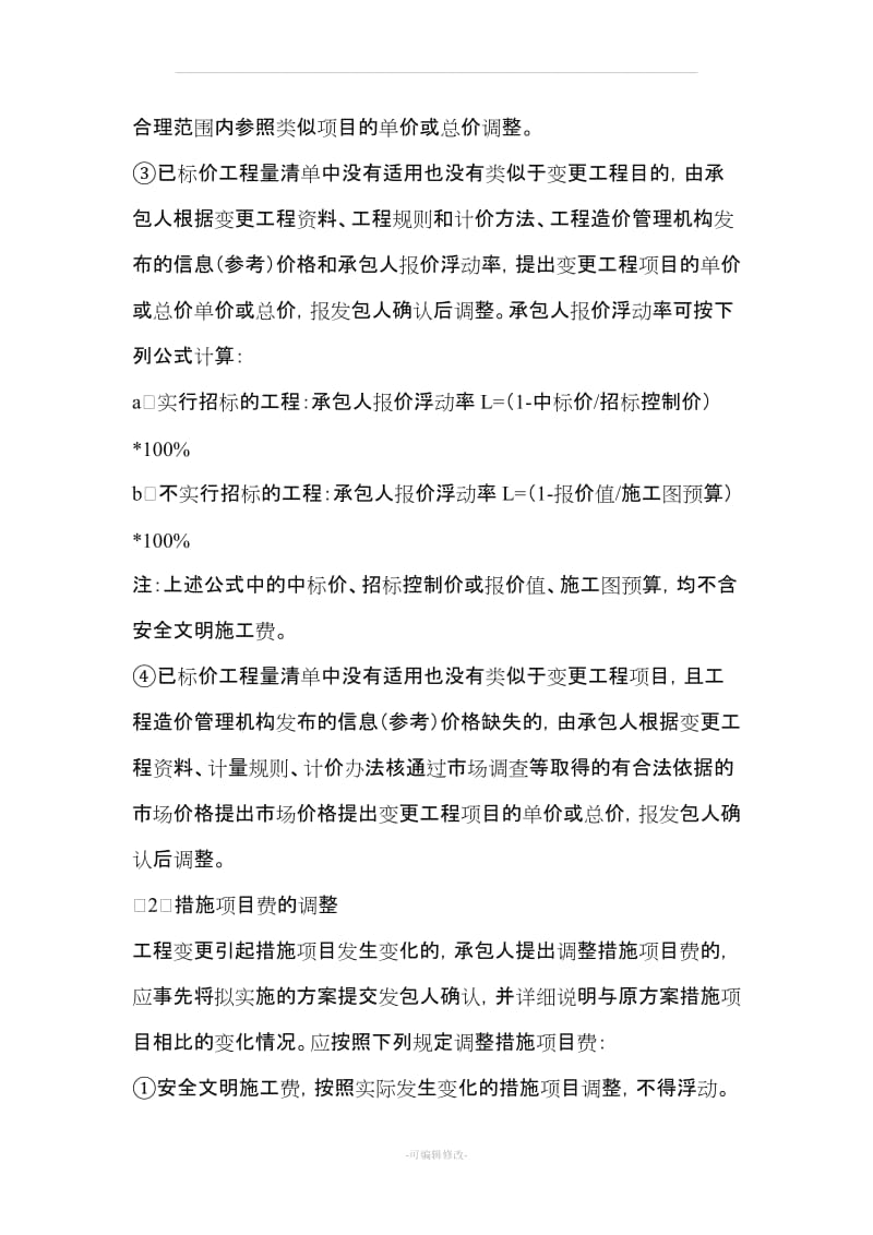 工程合同价款调整的五大关键方法.doc_第3页