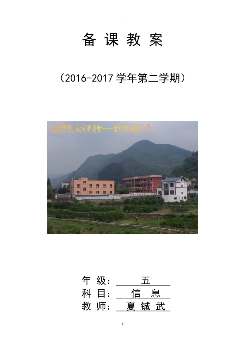 清华大学版信息技术五年级下册科计划全册教案.doc_第1页