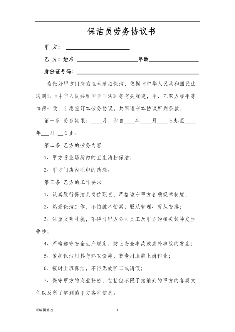 保洁员劳务协议.doc_第1页