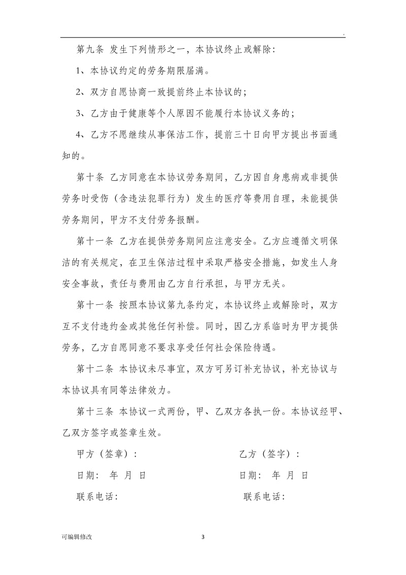 保洁员劳务协议.doc_第3页