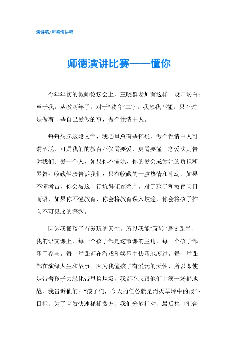 师德演讲比赛——懂你.doc_第1页