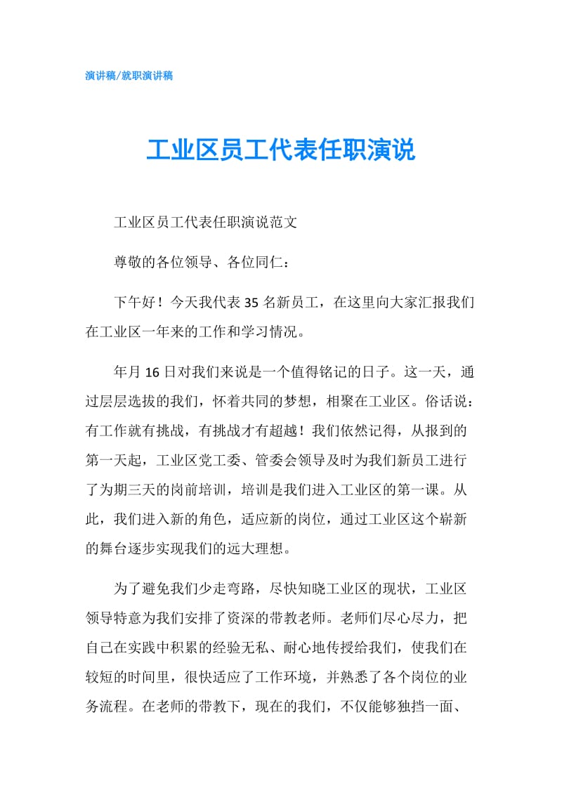 工业区员工代表任职演说.doc_第1页