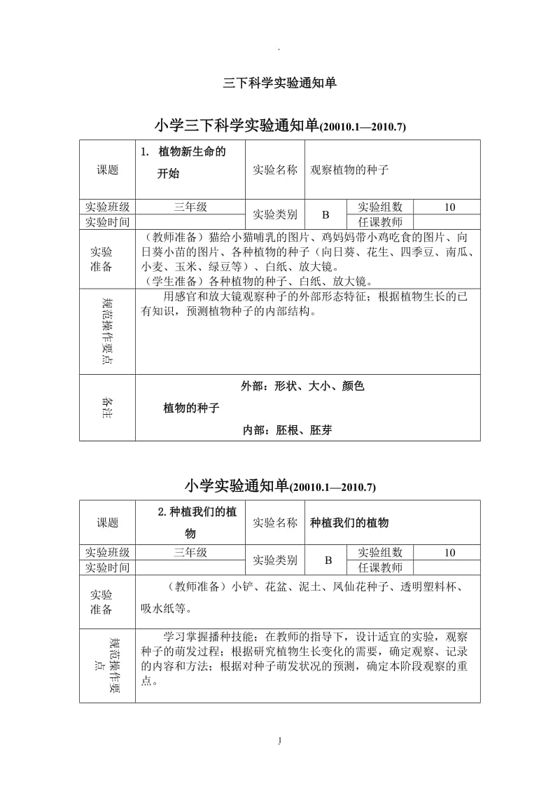 新教科版三年级下册科学实验通知单.doc_第1页