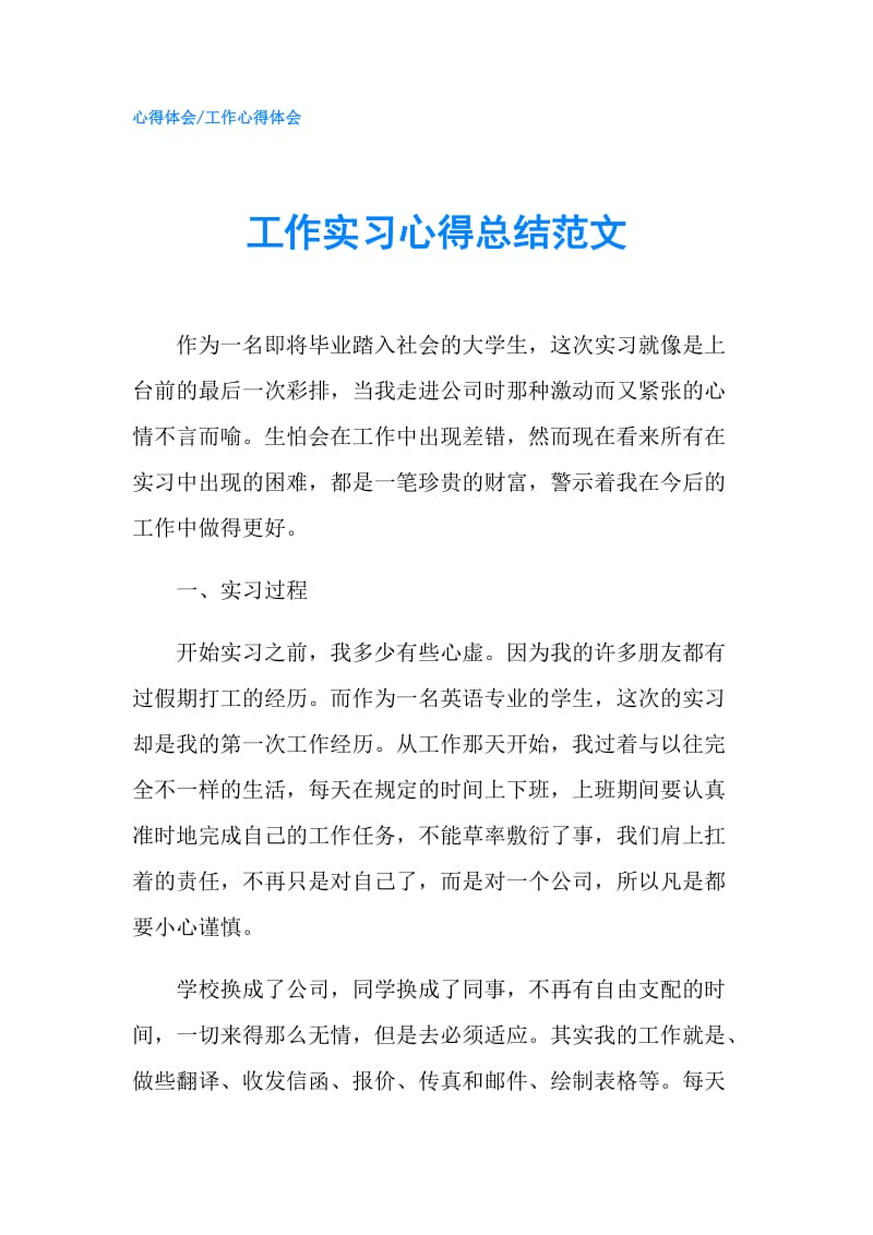 工作实习心得总结范文.doc_第1页