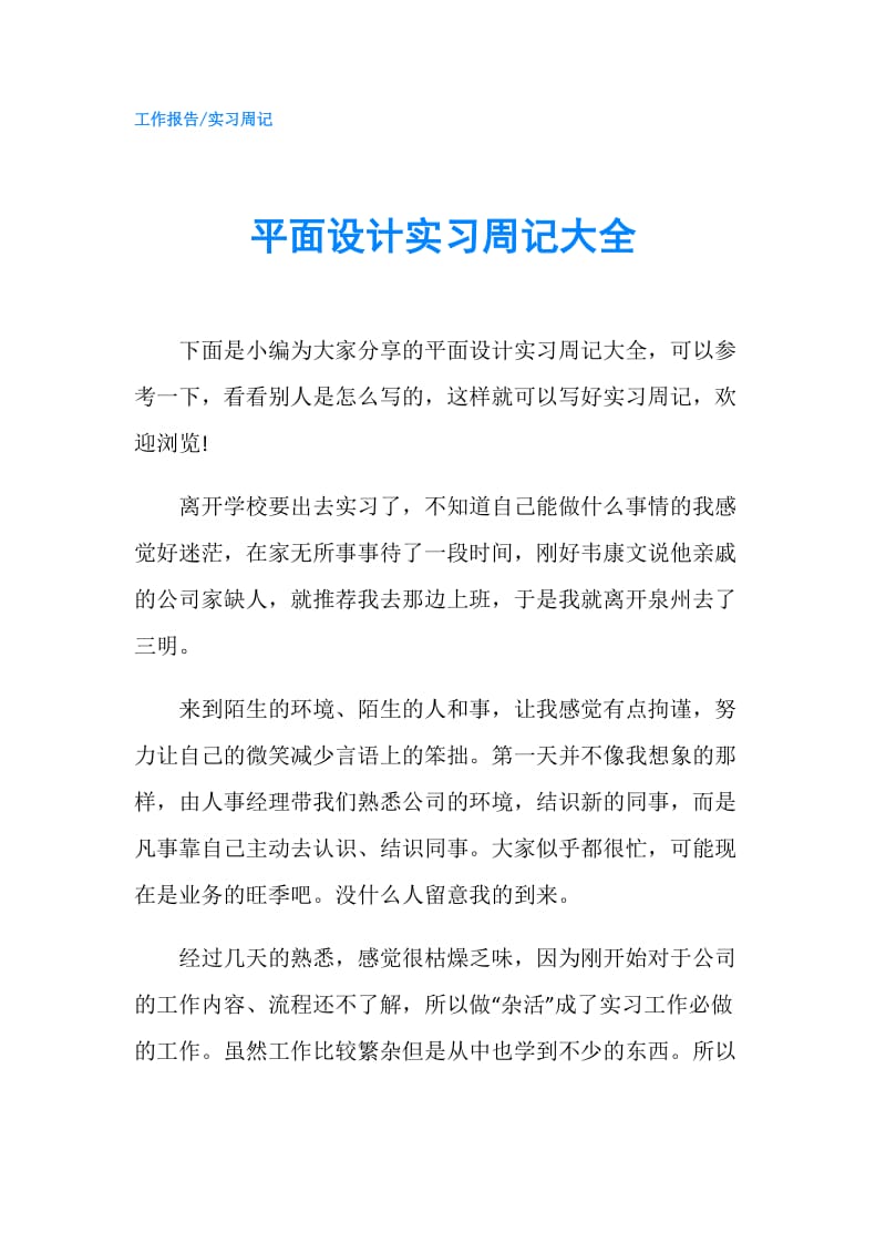 平面设计实习周记大全.doc_第1页