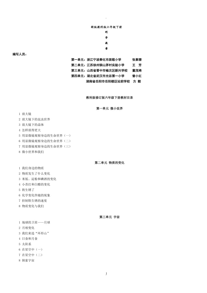 小学科学六年级下册教案科教版.doc_第1页