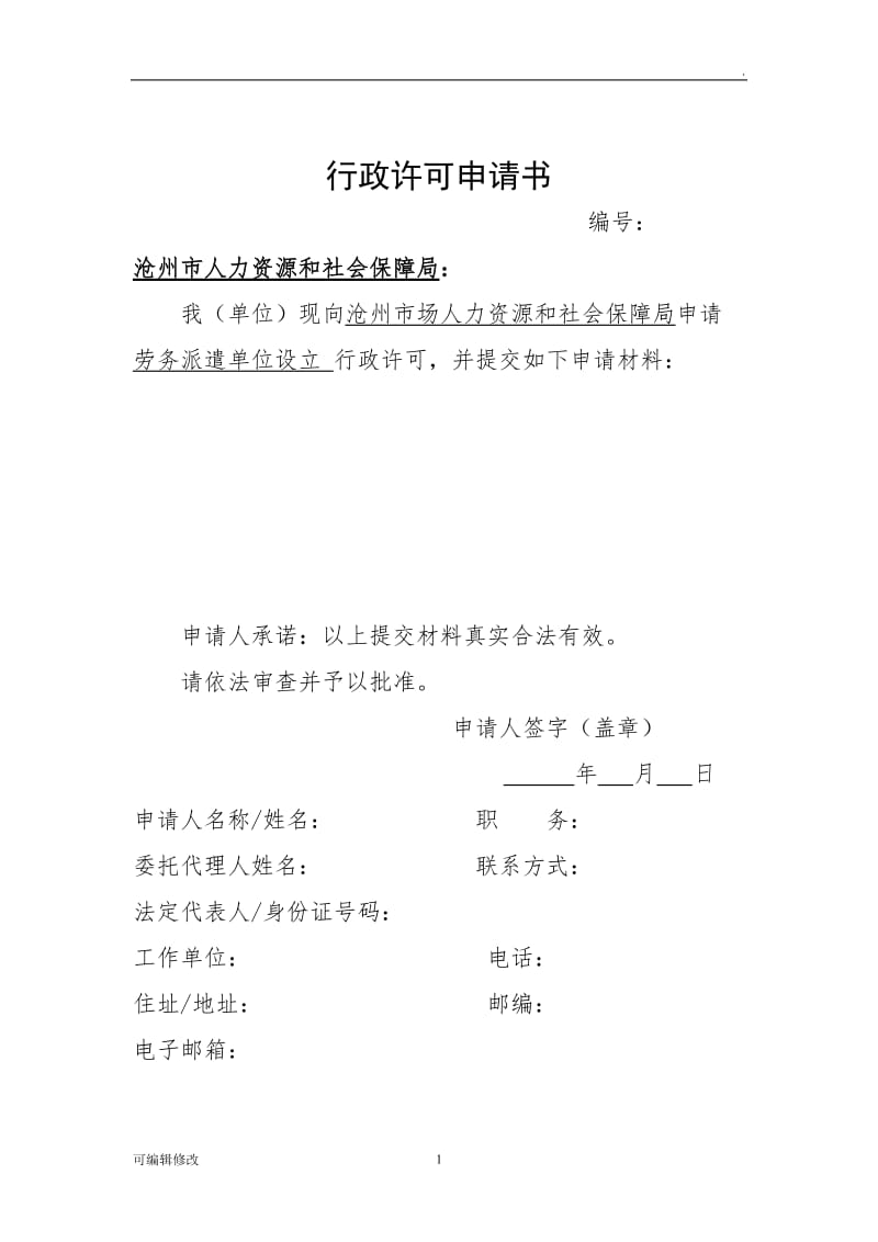 申请劳务派遣行政许可须提交的材料.doc_第1页