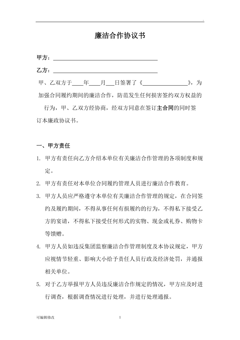 廉洁合作协议书32681.doc_第1页