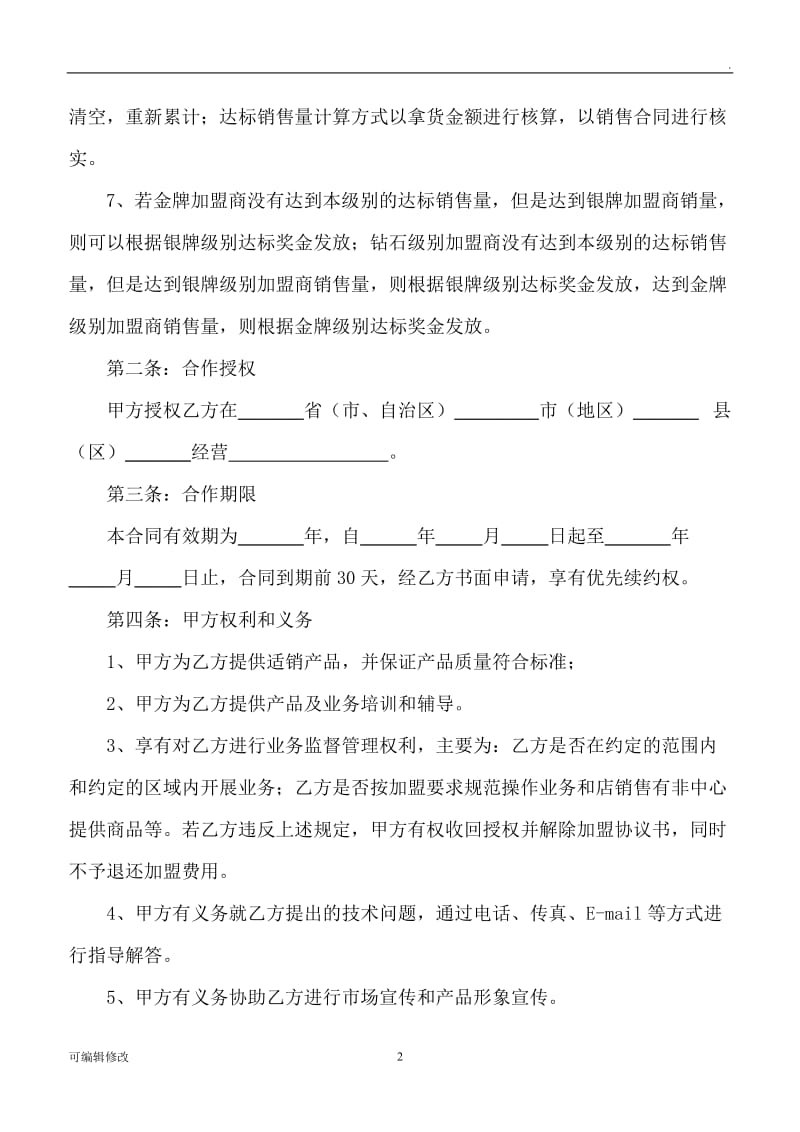 加盟合作协议书31838.doc_第2页