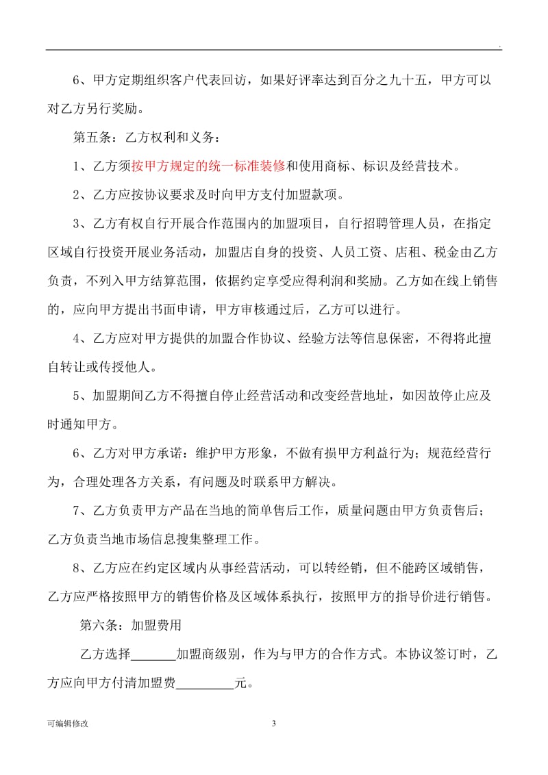 加盟合作协议书31838.doc_第3页