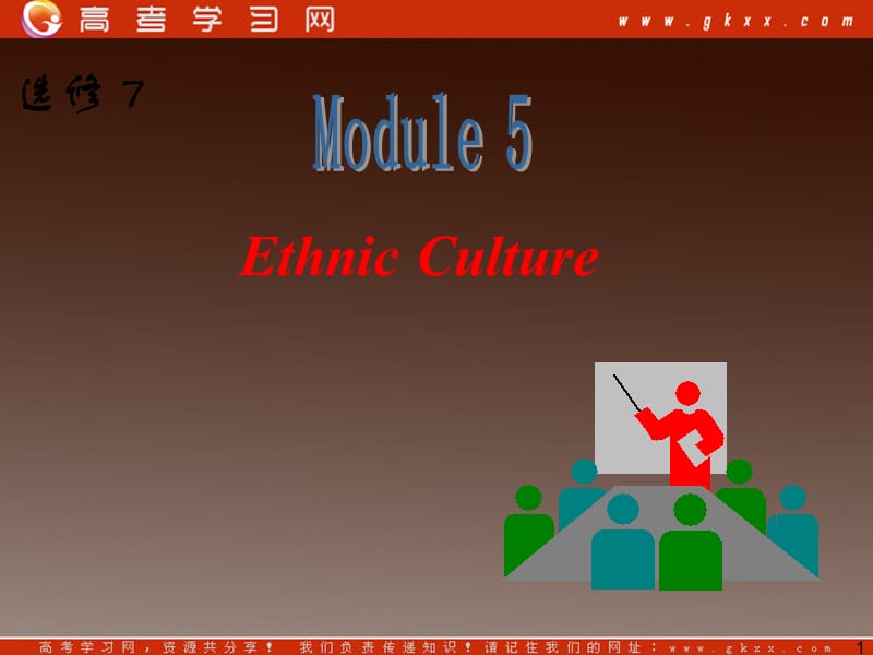 高三英语一轮复习课件外研版选修7《Module 5 Ethnic Culture》_第1页