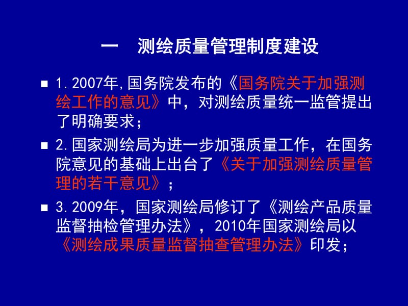 测绘质量监督与管理情况介绍.ppt_第3页