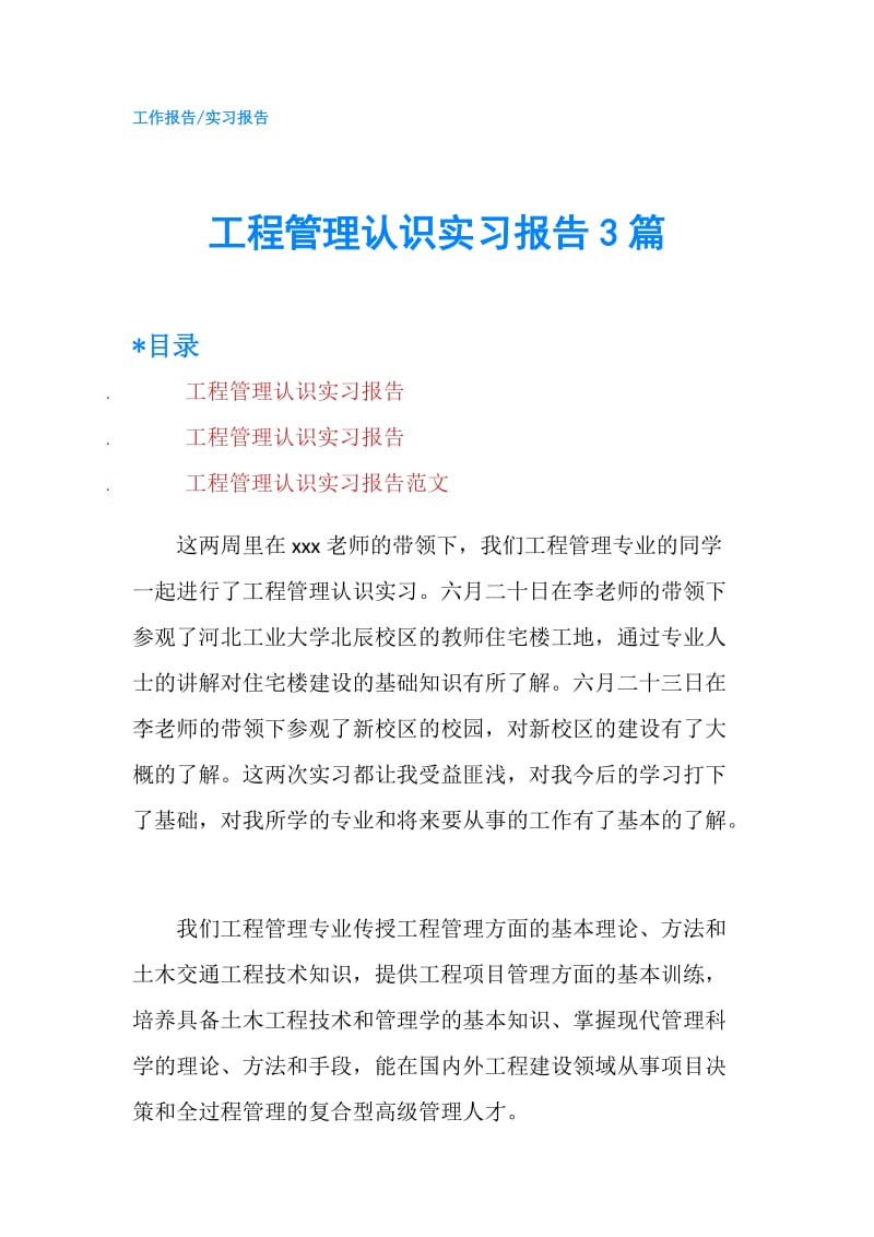 工程管理认识实习报告3篇.doc_第1页