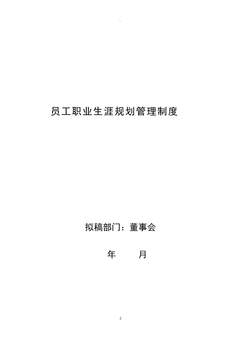 最全面员工职业生涯规划管理.docx_第2页