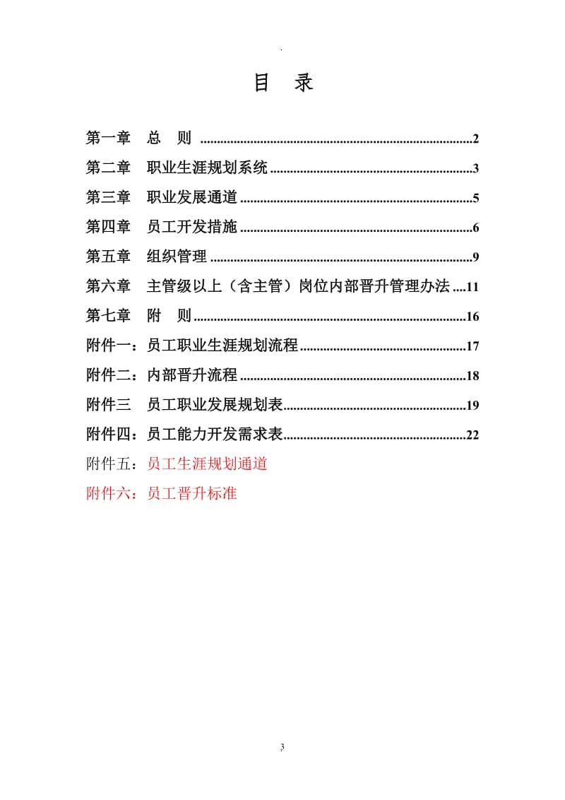 最全面员工职业生涯规划管理.docx_第3页