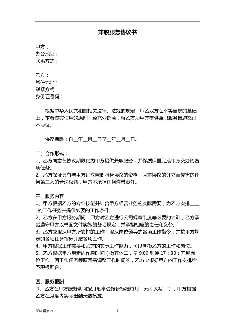 兼职服务协议书27340.doc_第1页