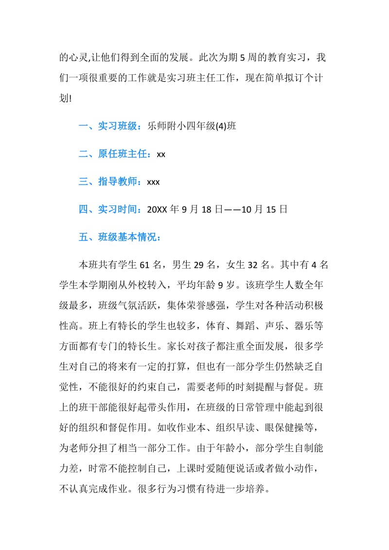 小学四年级实习班主任工作计划.doc_第2页