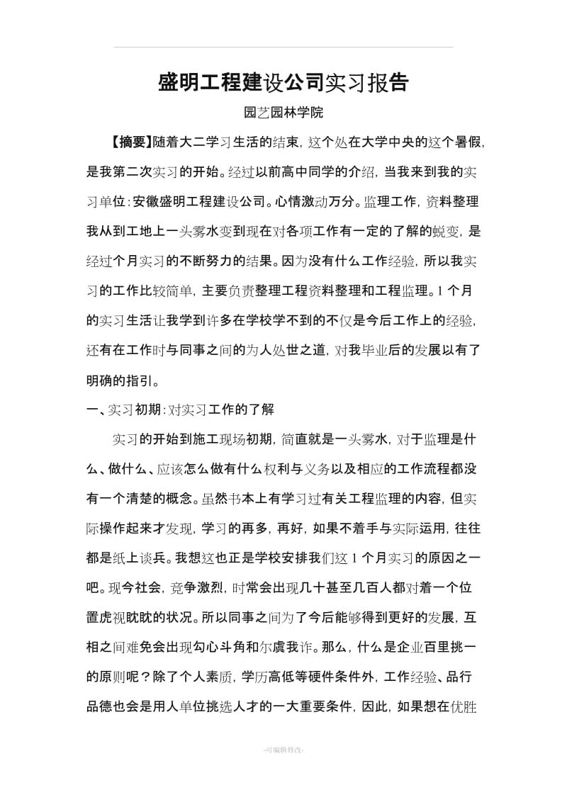 工程建设公司实习报告.doc_第1页