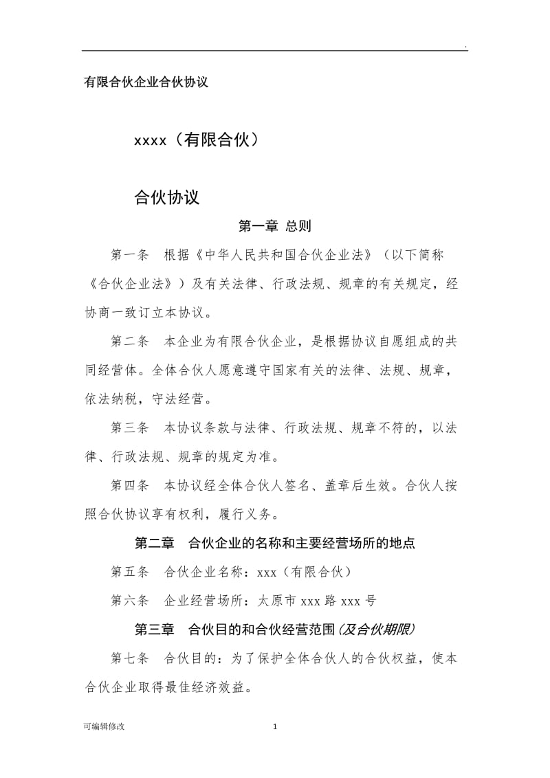 有限合伙企业合伙协议.doc_第1页