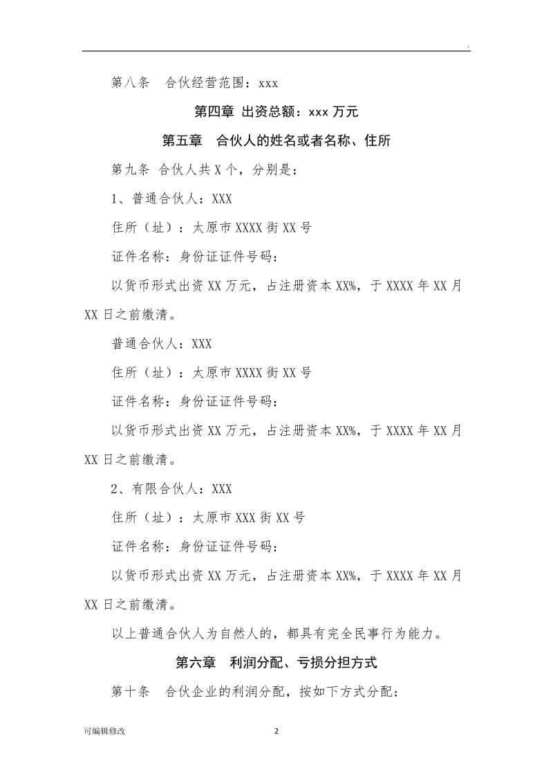 有限合伙企业合伙协议.doc_第2页