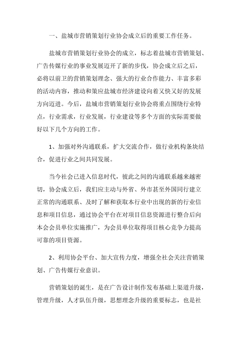 市营销策划行业协会筹备工作报告.doc_第2页