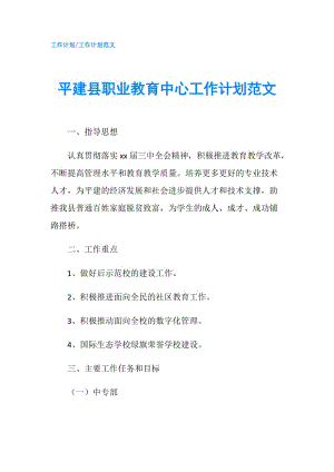 平建縣職業(yè)教育中心工作計(jì)劃范文.doc